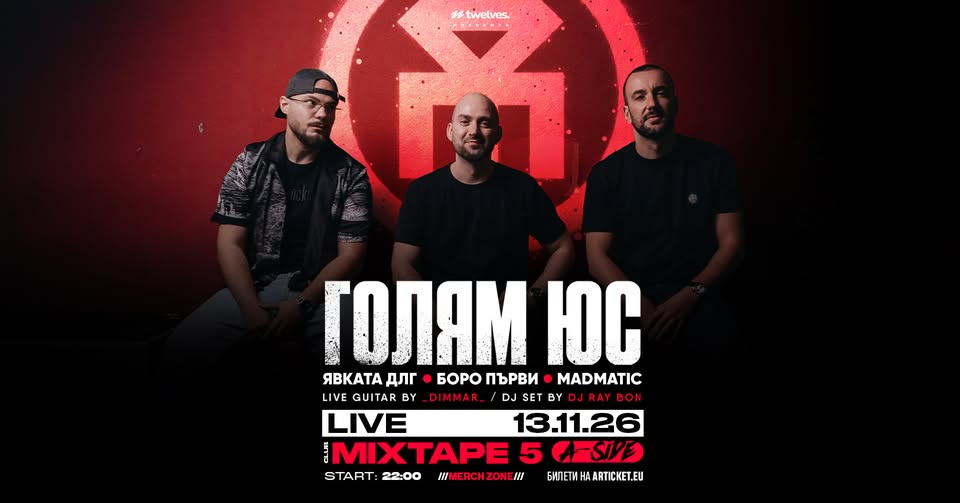 ГОЛЯМ ЮС на живо в Mixtape 5 / 13.11