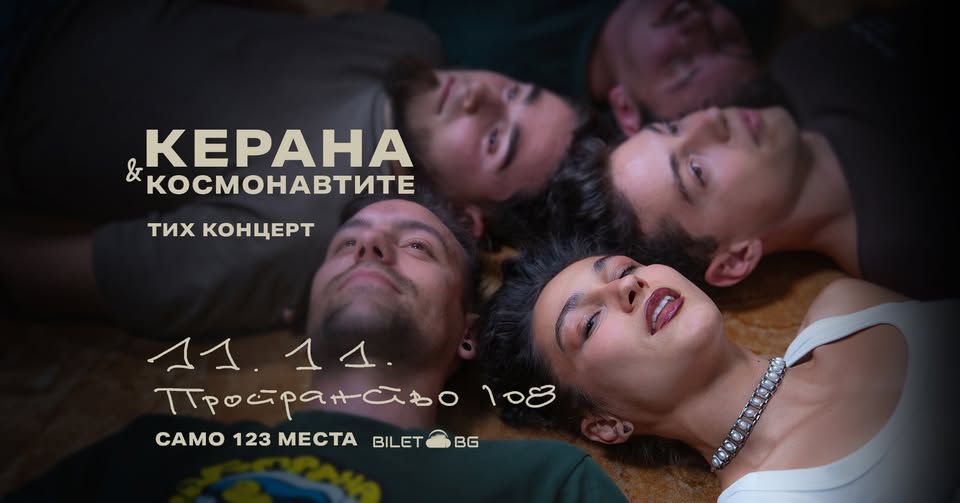 Керана и Космонавтите - Тих концерт в Пространство 108 / 11.11